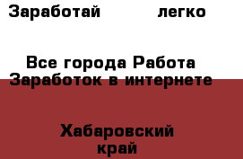 Заработай Bitcoin легко!!! - Все города Работа » Заработок в интернете   . Хабаровский край